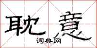 范连陞耽意隶书怎么写