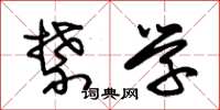 朱锡荣禁学草书怎么写