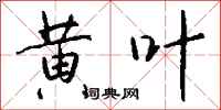 钱沛云黄叶行书怎么写