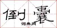 范连陞倒囊隶书怎么写