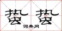 范连陞蛰蛰隶书怎么写