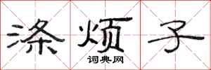 范连陞涤烦子隶书怎么写