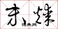 曾庆福末煤草书怎么写