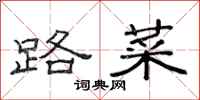 范连陞路菜隶书怎么写
