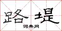 范连陞路堤隶书怎么写