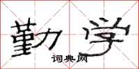 范连陞勤学隶书怎么写