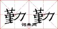 范连陞勤勤隶书怎么写