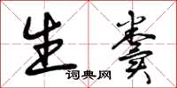 曾庆福生粪草书怎么写
