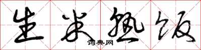 曾庆福生米熟饭草书怎么写