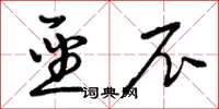 曾庆福圣尼草书怎么写