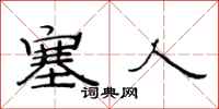 范连陞塞人隶书怎么写