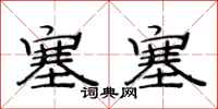范连陞塞塞隶书怎么写