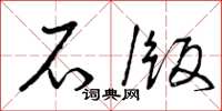曾庆福石版草书怎么写