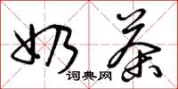 曾庆福奶茶草书怎么写