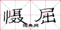 范连陞慑屈隶书怎么写