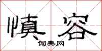 范连陞慎容隶书怎么写