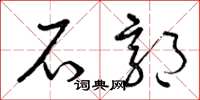 曾庆福石郭草书怎么写