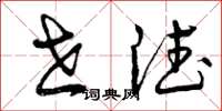 曾庆福世德草书怎么写