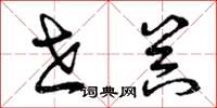 曾庆福世器草书怎么写