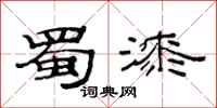 范连陞蜀漆隶书怎么写