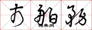 曾庆福市舶务草书怎么写