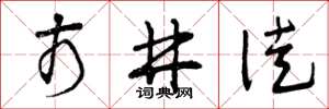 曾庆福市井徒草书怎么写