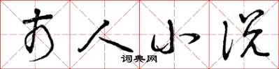曾庆福市人小说草书怎么写