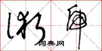 曾庆福术虎草书怎么写