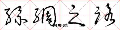 曾庆福丝绸之路草书怎么写