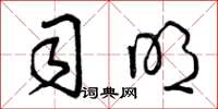曾庆福司明草书怎么写