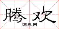 范连陞腾欢隶书怎么写