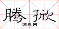 范连陞腾掀隶书怎么写