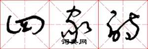 曾庆福四家诗草书怎么写
