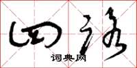曾庆福四路草书怎么写