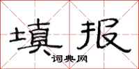 范连陞填报隶书怎么写