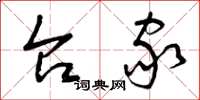 曾庆福台家草书怎么写