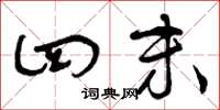 曾庆福四末草书怎么写