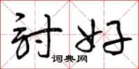 曾庆福讨好草书怎么写