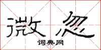 范连陞微忽隶书怎么写
