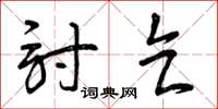 曾庆福讨乞草书怎么写