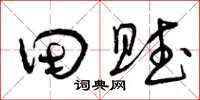 曾庆福田赋草书怎么写
