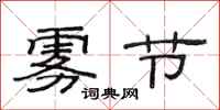 范连陞雾节隶书怎么写