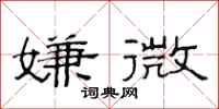 范连陞嫌微隶书怎么写
