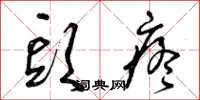曾庆福头疼草书怎么写