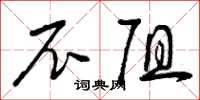 曾庆福尼阻草书怎么写