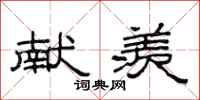范连陞献羡隶书怎么写