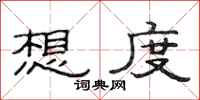 范连陞想度隶书怎么写