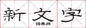 范连陞新文字隶书怎么写