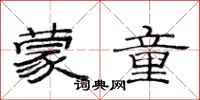 范连陞蒙童隶书怎么写