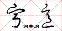 曾庆福宁意草书怎么写